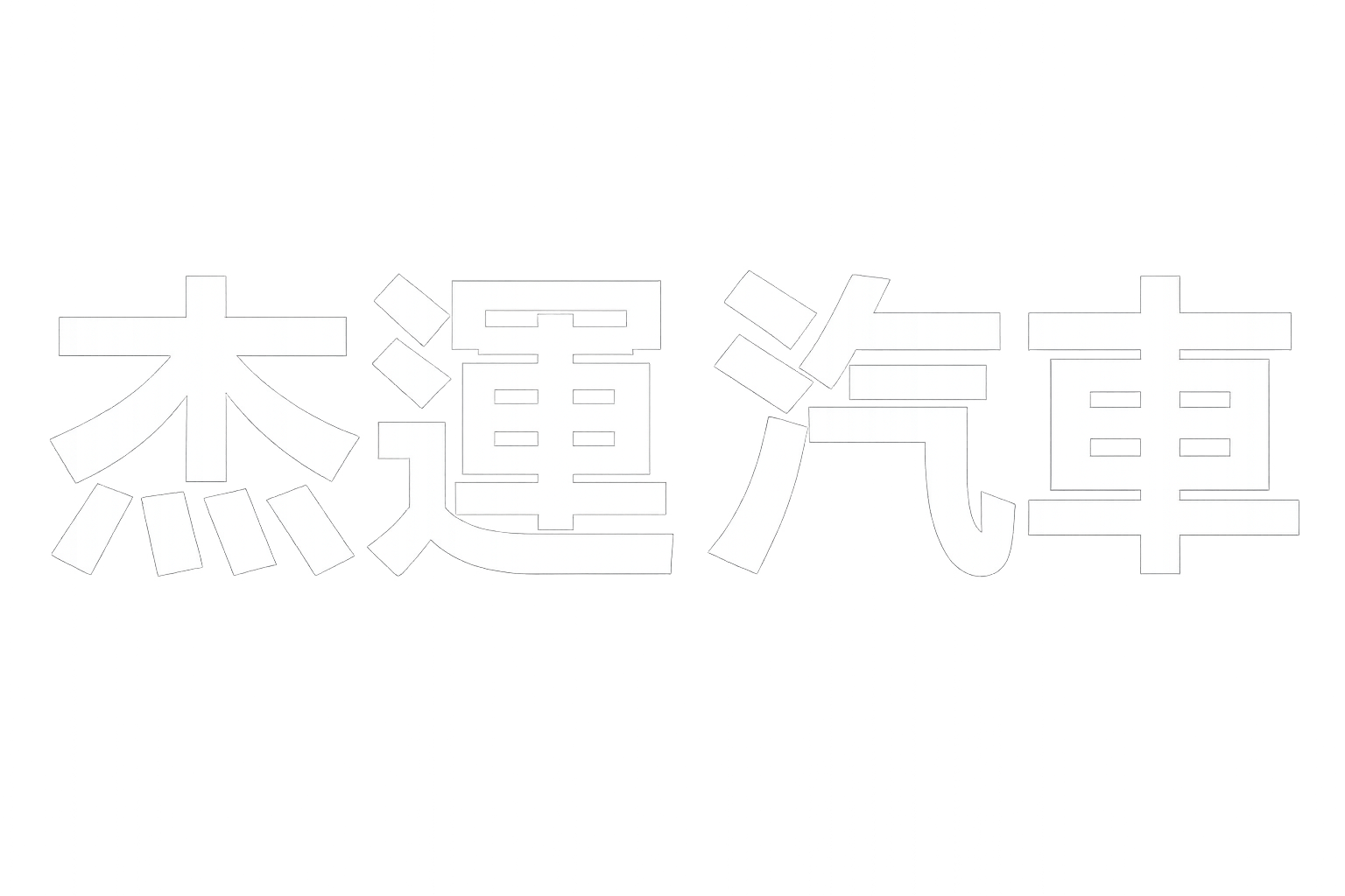 杰運汽車